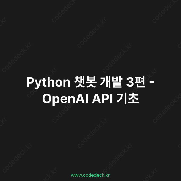 Python 챗봇 개발 3편 - OpenAI API 기초 | CodeDeck