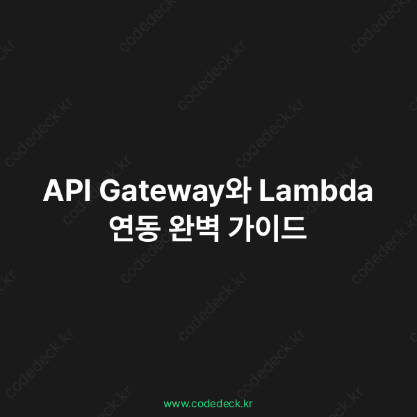 API Gateway와 Lambda 연동 완벽 가이드 | CodeDeck