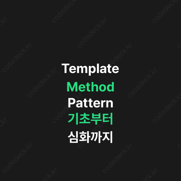 Template Method Pattern 기초부터 심화까지 | CodeDeck