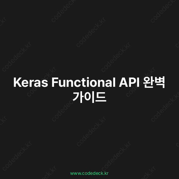 Keras Functional API 완벽 가이드 | CodeDeck