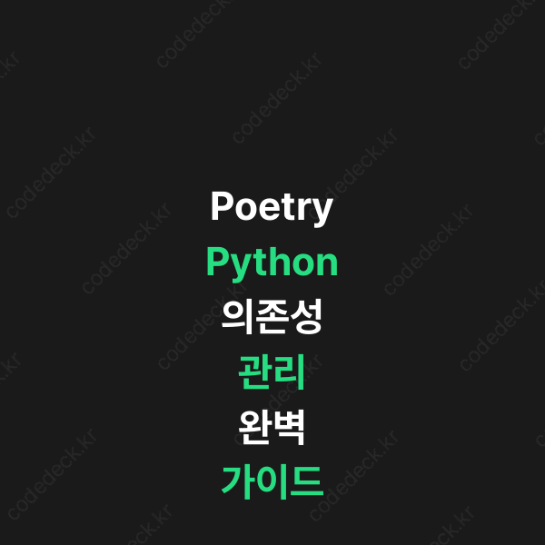 Poetry Python 의존성 관리 완벽 가이드 | CodeDeck