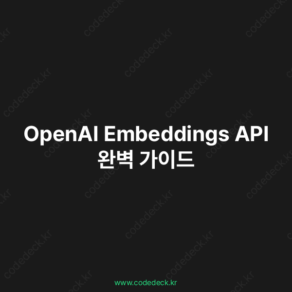 OpenAI Embeddings API 완벽 가이드 | CodeDeck