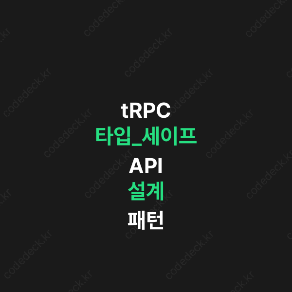 tRPC 타입_세이프 API 설계 패턴 | CodeDeck