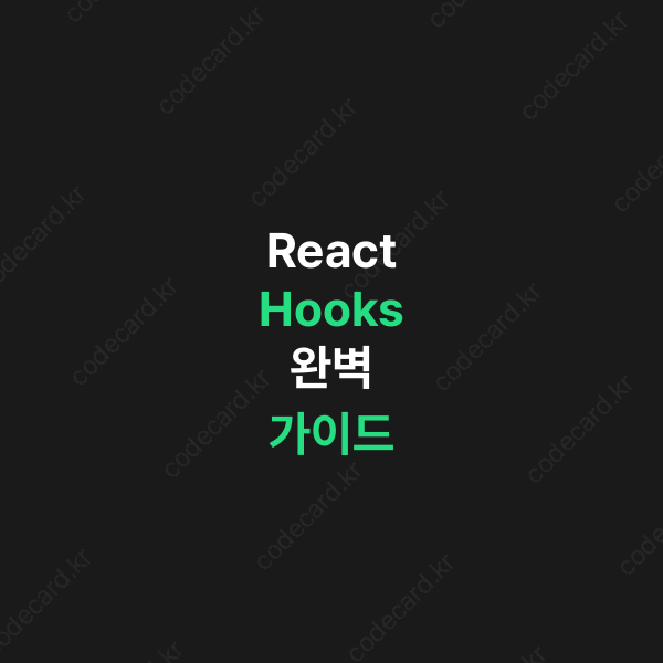 React Hooks 완벽 가이드 | CodeDeck