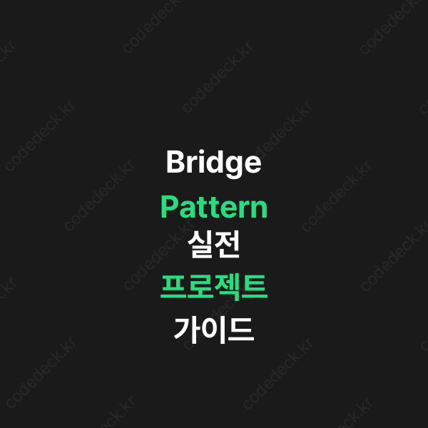 Bridge Pattern 실전 프로젝트 가이드 | CodeDeck
