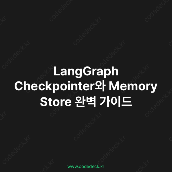 LangGraph Checkpointer와 Memory Store 완벽 가이드 | CodeDeck