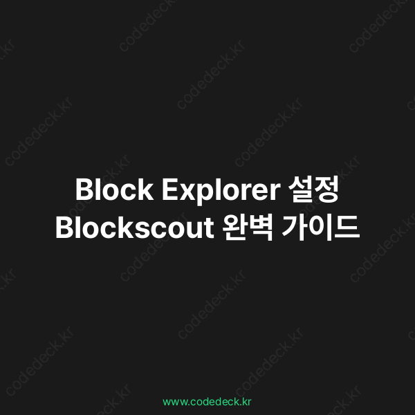 Block Explorer 설정 Blockscout 완벽 가이드 | CodeDeck