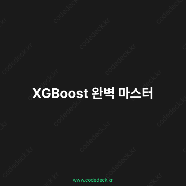 XGBoost 완벽 마스터 | CodeDeck