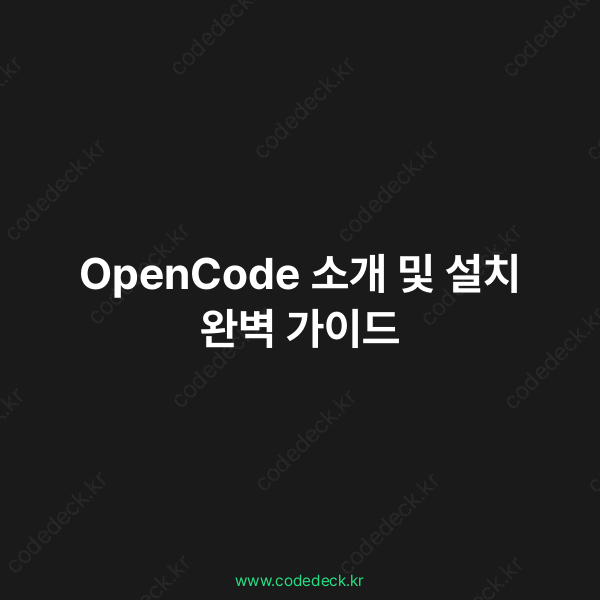 OpenCode 소개 및 설치 완벽 가이드 | CodeDeck