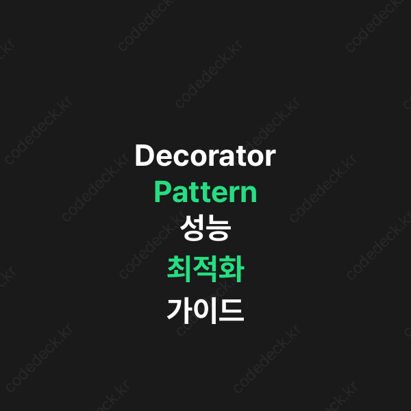 Decorator Pattern 성능 최적화 가이드 | CodeDeck