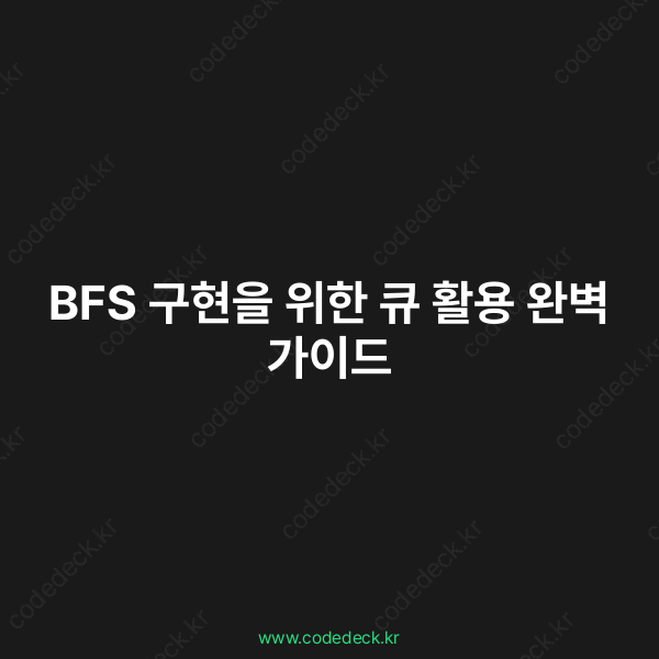 BFS 구현을 위한 큐 활용 완벽 가이드 | CodeDeck